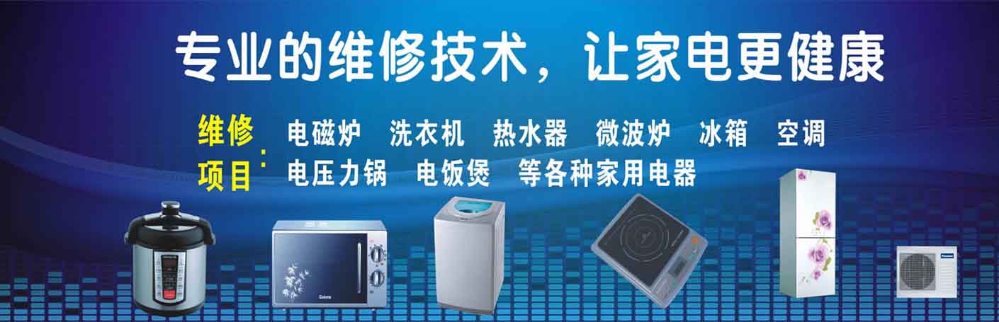罗定家电维修上门服务